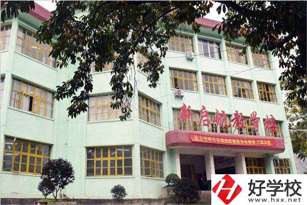湘西吉首市新啟航職業(yè)技術(shù)學(xué)校怎么樣？是什么性質(zhì)？