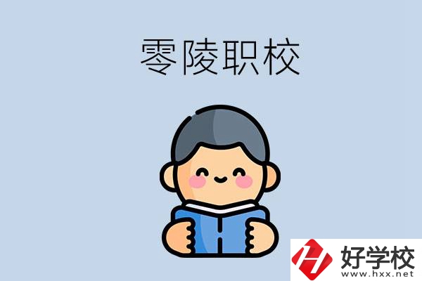永州零陵附近有哪些職業(yè)技術(shù)學校？