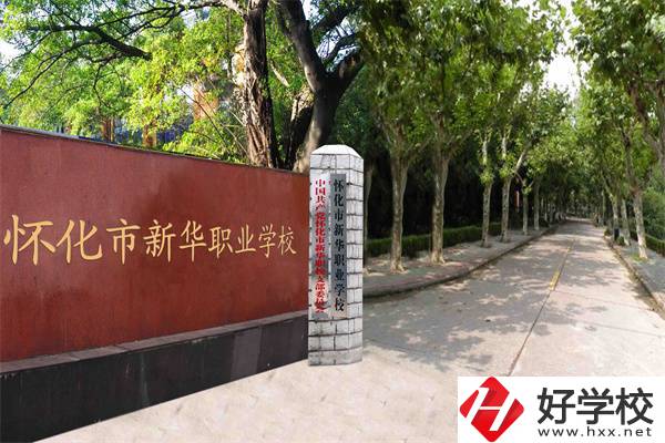 懷化市新華職業(yè)學(xué)校好不好？