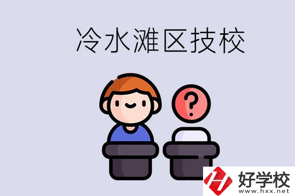 永州市冷水灘區(qū)有哪些技校？學什么專業(yè)比較好？
