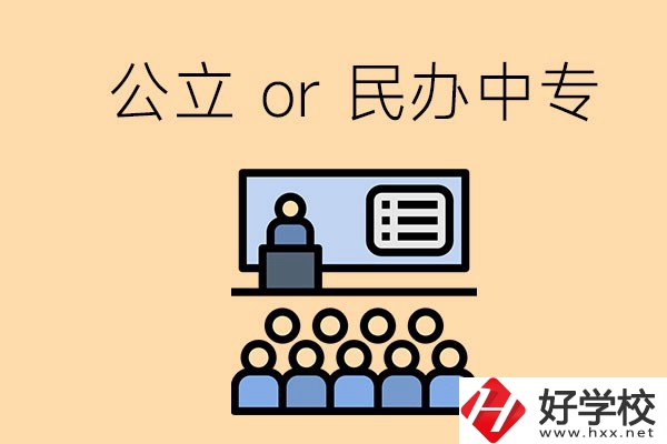 張家界的公立民辦中?？偣灿卸嗌偎?？有什么區(qū)別？