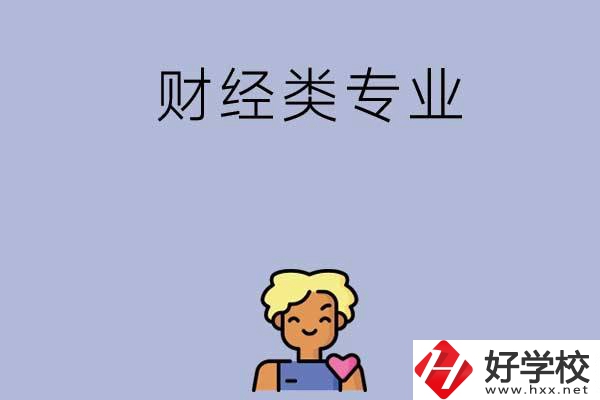 想在湘潭學財經類專業(yè)，可以看看這兩所中專