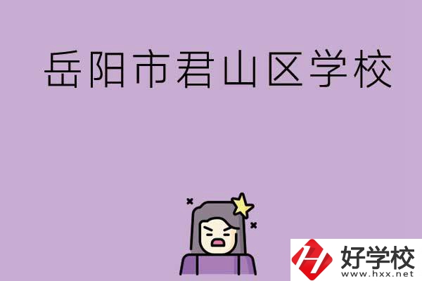 岳陽市君山區(qū)有哪些學(xué)校？
