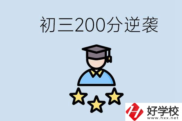 衡陽有什么職校？初三200分如何逆襲中考？