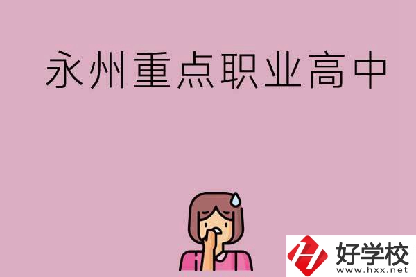 永州重點(diǎn)職業(yè)高中招生有什么要求？