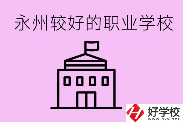 考300多分有必要讀高中嗎？永州有哪些好的職校？