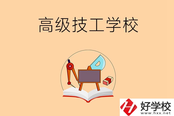 湘潭的高級(jí)技工學(xué)校有哪幾所？能學(xué)什么專業(yè)？