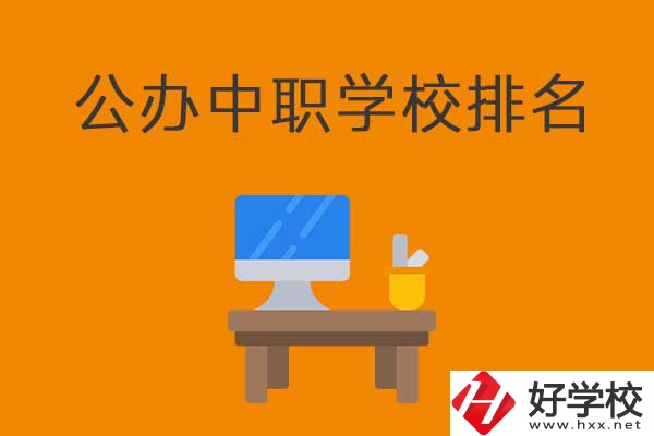 衡陽排名前五的公辦中職學(xué)校有哪些？有什么特色？