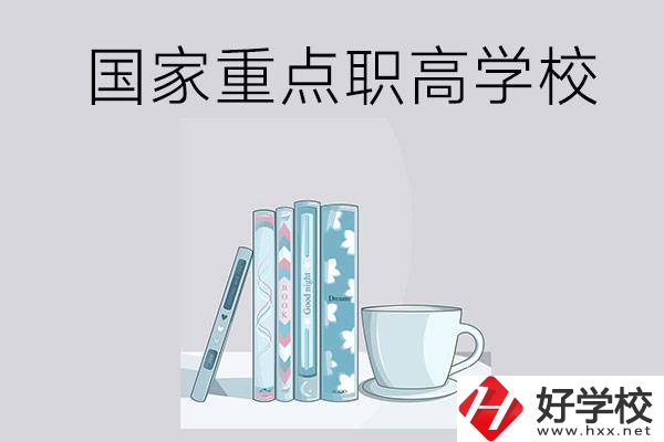 湖南省國家重點(diǎn)職高學(xué)校有哪些？都具有哪些優(yōu)勢？