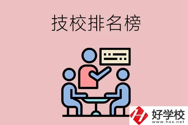 衡陽技校排名榜，位于前五的是哪些？