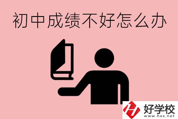 益陽初中成績不好上什么學(xué)校合適呢？會(huì)有出息嗎？