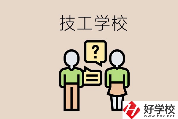 初中畢業(yè)可以在益陽讀技校嗎？讀技校有什么好處？