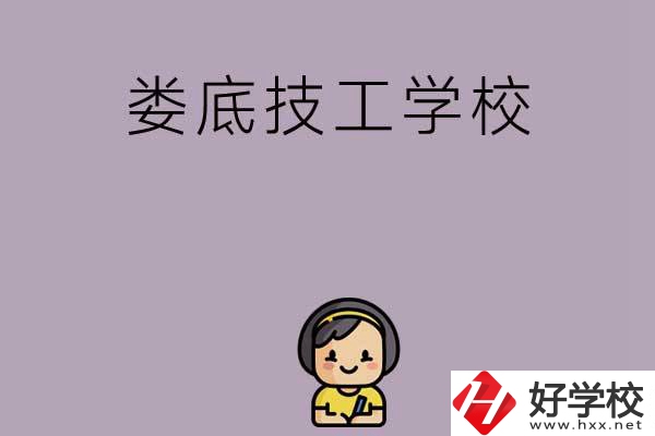 婁底排名前三的技工學校是哪些？