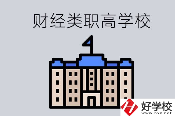 湖南的財(cái)經(jīng)類職高學(xué)校有哪些？辦學(xué)條件好不好？