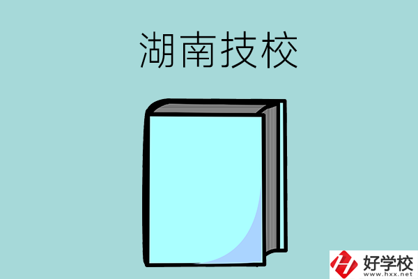 湖南的初中畢業(yè)生可以讀哪些技校？