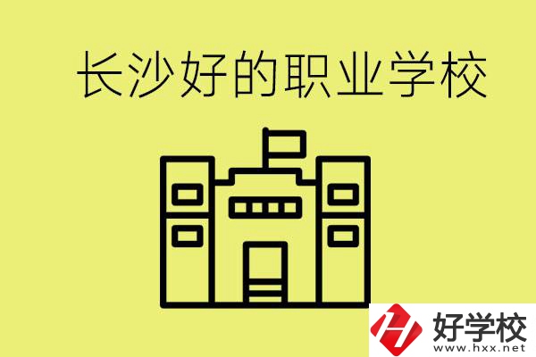 長(zhǎng)沙初三畢業(yè)考不上高中讀什么學(xué)校？有什么職校推薦？