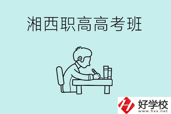湘西有哪些職高開(kāi)設(shè)了高考班？如何才能進(jìn)入高考班？