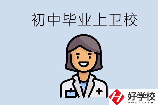 湖南初中畢業(yè)考衛(wèi)校有哪些學(xué)校？讀衛(wèi)校好嗎？