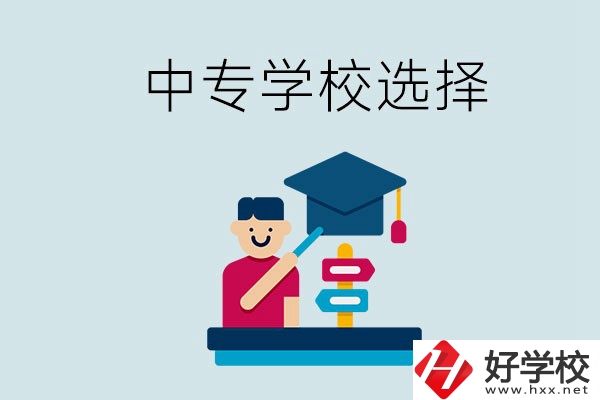 常德中專學(xué)校有哪些比較好？該怎么選擇？