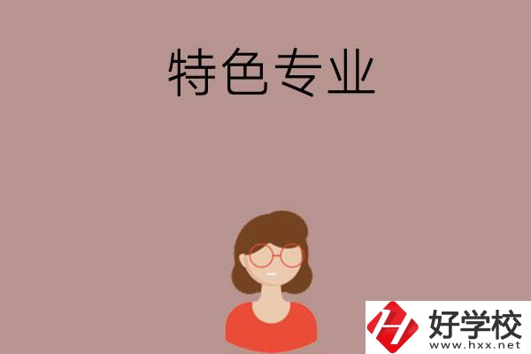長沙哪所中職學(xué)校的特色專業(yè)好就業(yè)？