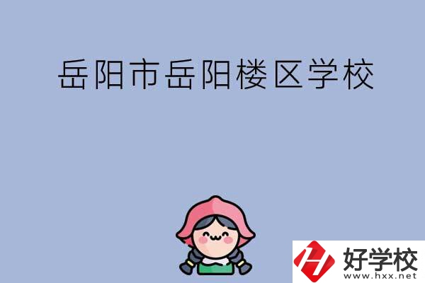岳陽市岳陽樓區(qū)有哪些學校？