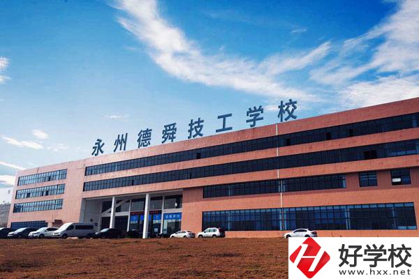 永州值得推薦的民辦技校有哪些？學費多少？