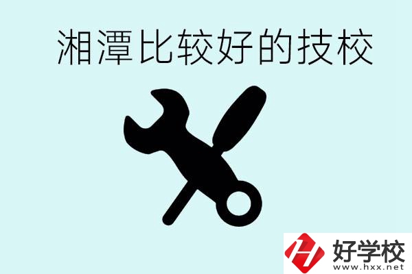 湘潭有哪些好的技校？具體位置在哪里？