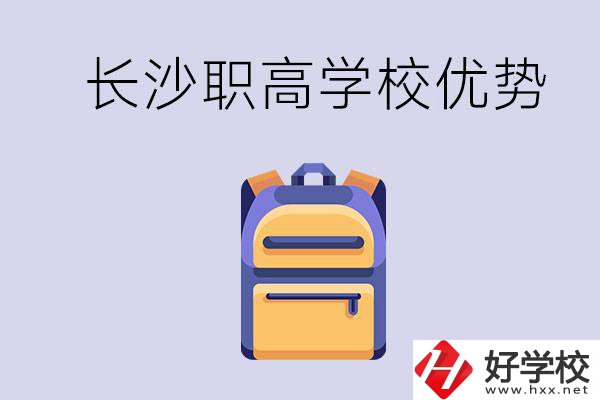 長沙有哪些適合初中生去讀的職高？有什么優(yōu)勢？