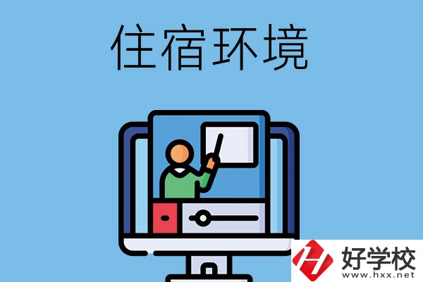 長沙地區(qū)中職學(xué)校的住宿環(huán)境怎么樣？