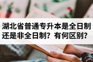 湖北省普通專升本是全日制還是非全日制？有何區(qū)別？