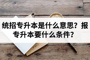 湖北舉辦統(tǒng)招專升本的學(xué)校有哪些？