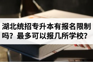 湖北統(tǒng)招專升本有報(bào)名限制嗎？最多可以報(bào)幾所學(xué)校？