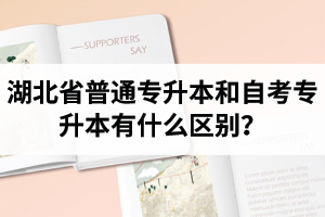 湖北省普通專升本和自考專升本有什么區(qū)別？含金量一樣嗎？