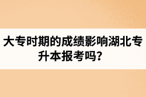 大專時期的成績影響湖北專升本報考嗎？報專升本要滿足什么條件？