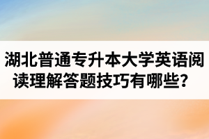 湖北普通專升本大學英語閱讀理解答題技巧有哪些？