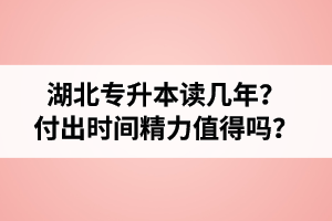 湖北專升本讀幾年？值得嗎？
