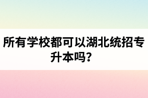 所有學校都可以湖北統(tǒng)招專升本嗎？報考專升本的還有專科畢業(yè)證嗎？