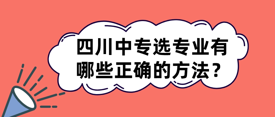 四川中專選專業(yè)有哪些正確的方法？(圖1)