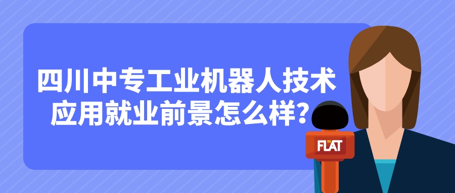 四川中專工業(yè)機(jī)器人技術(shù)應(yīng)用就業(yè)前景怎么樣？(圖1)