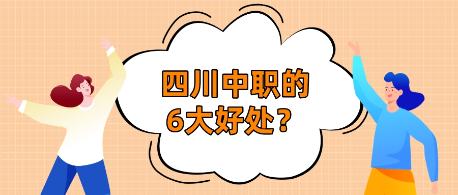 四川中職的6大好處？(圖1)