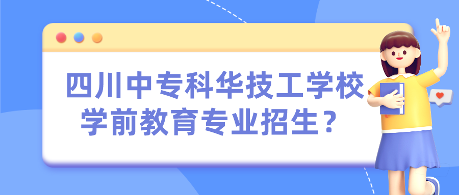 四川中?？迫A技工學(xué)校學(xué)前教育專業(yè)招生？(圖1)