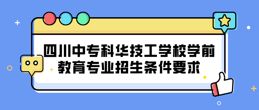 四川中?？迫A技工學(xué)校學(xué)前教育專業(yè)招生條件要求(圖1)