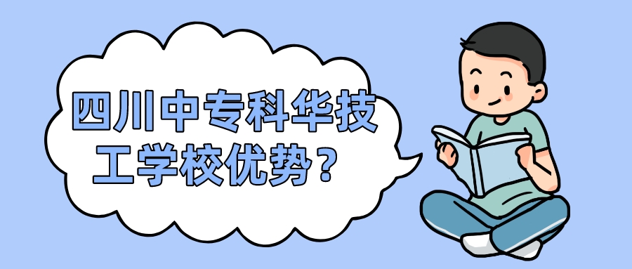 四川中專科華技工學(xué)校優(yōu)勢(shì)？(圖1)