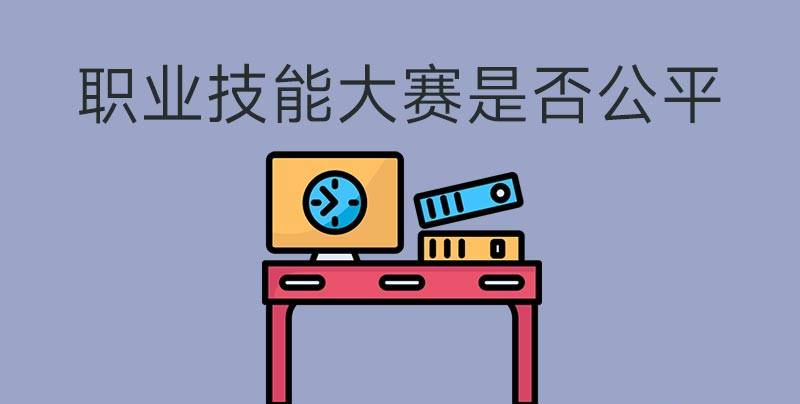 執(zhí)業(yè)技能大賽是否公平？(圖1)