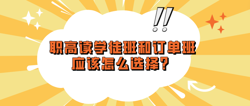 職高讀學(xué)徒班和訂單班應(yīng)該怎么選擇？(圖1)