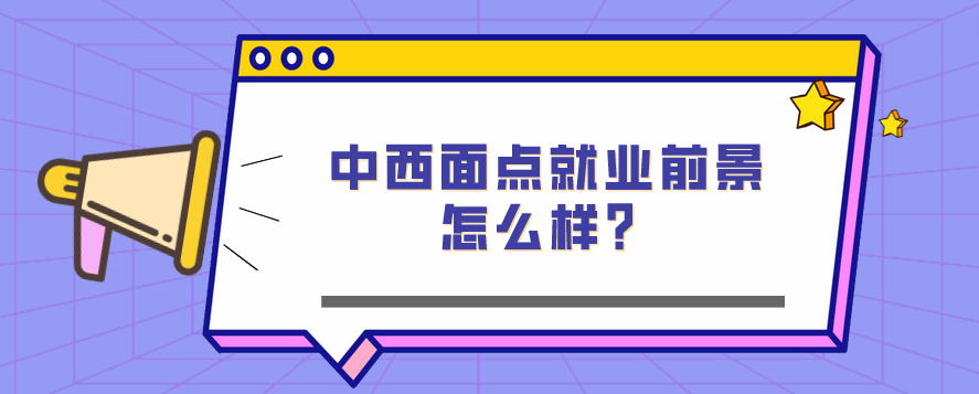中西面點就業(yè)前景怎么樣？(圖1)