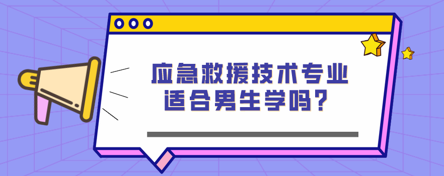 應(yīng)急救援技術(shù)專業(yè)適合男生學(xué)嗎？(圖1)