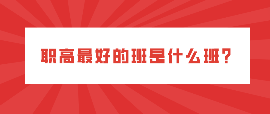 職高最好的班是什么班？(圖1)
