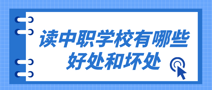 讀中職學(xué)校有哪些好處和壞處有哪些？(圖1)