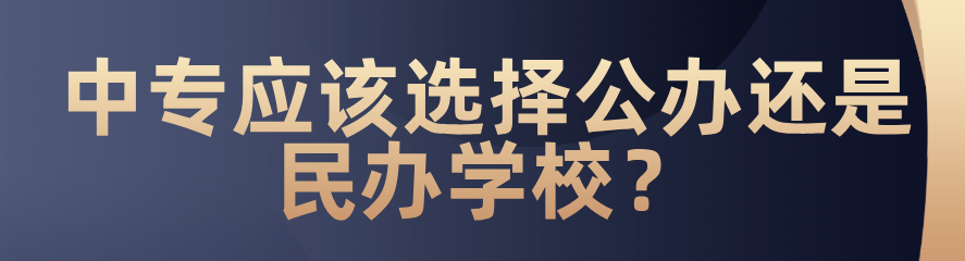 中專應(yīng)該選擇公辦還是民辦？(圖1)